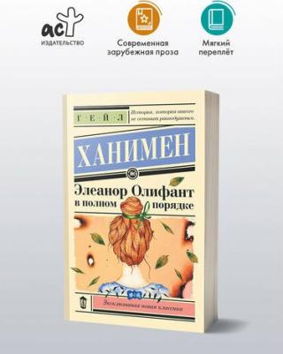 Гейл Ханимен. Элеанор Олифант в полном порядке 9785171684280 – фото 1