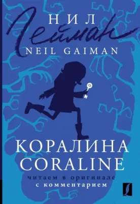 Гейман Нил. Коралина. Coraline. Читаем в оригинале с комментарием