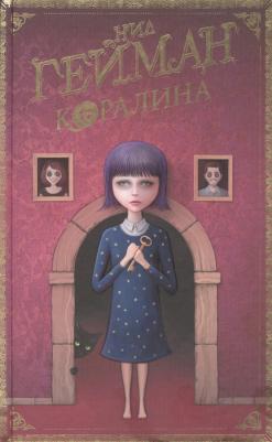 Гейман Нил. Коралина – фото 3