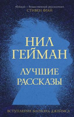 Гейман Нил. Лучшие рассказы
