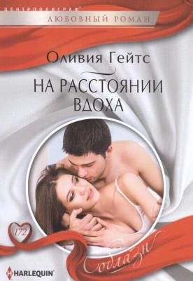 Гейтс Оливия. На расстоянии вдоха