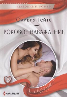 Гейтс Оливия. Роковое наваждение