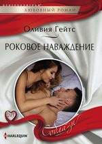 Гейтс Оливия. Роковое наваждение – фото 1