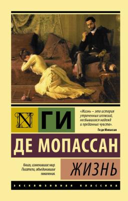 Ги де Мопассан. Жизнь 9785171015664