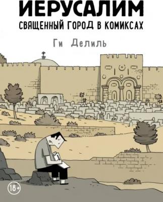 Ги Делиль. Иерусалим. Священный город в комиксах