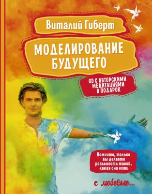 Гиберт Виталий Владимирович. Моделирование будущего (+ CD-ROM)