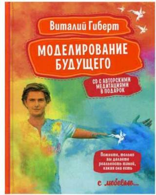 Гиберт Виталий Владимирович. Моделирование будущего (+ CD-ROM) – фото 1