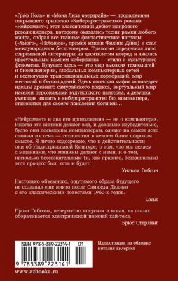 Гибсон Уильям. Граф Ноль. Мона Лиза овердрайв 9785389223141 – фото 3