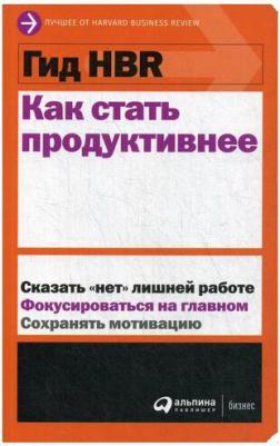 Гид HBR Как стать продуктивнее – фото 3