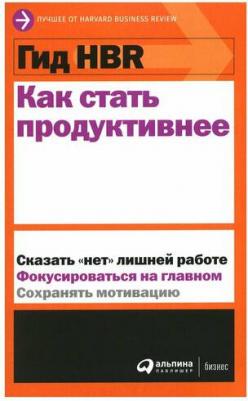 Гид HBR Как стать продуктивнее – фото 4