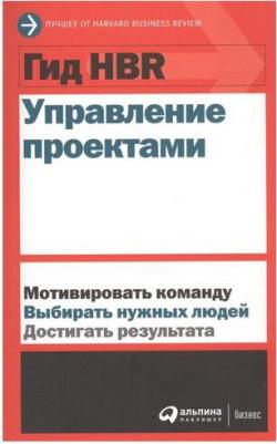 Гид HBR. Управление проектами – фото 2