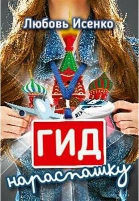 Гид нараспашку