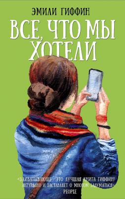 Гиффин Эмили. Все, что мы хотели