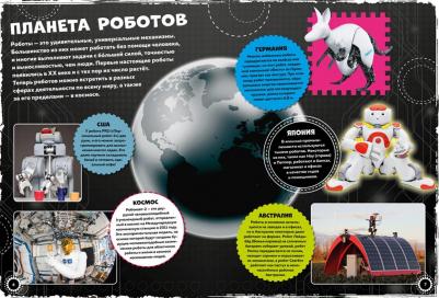 Гиффорд Клайв, Мейсон Пол. Техника на грани фантастики. Мир роботов и суперкаров – фото 1