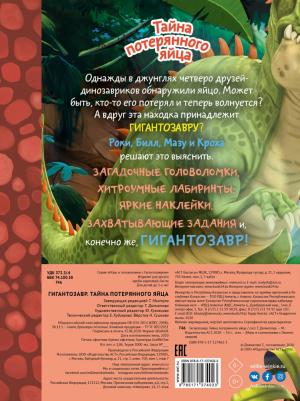 Гигантозавр. Тайна потерянного яйца – фото 2