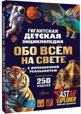 Гигантская детская энциклопедия обо всём на свете с дополненной реальностью Ликсо В. В, Барановская И. Г – фото 1