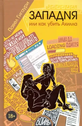 Гигаури Павел. Западня, или Как убить Ахилла