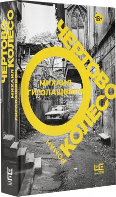 Гиголашвили Михаил Георгиевич. Чертово колесо – фото 3