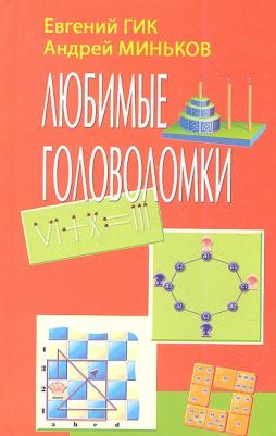 Гик Евгений Яковлевич. Любимые головоломки (Гик)