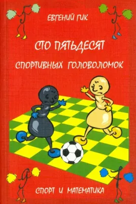 Гик Евгений Яковлевич. Сто пятьдесят спортивных головоломок. Спорт и математика