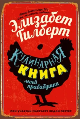 Гилберт Элизабет, Поттер Маргарет Ярдли. Кулинарная моей прабабушки