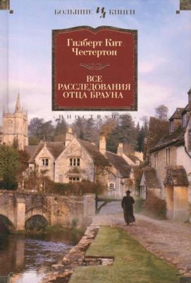 Гилберт Кийт Честертон. Все расследования отца Брауна – фото 5