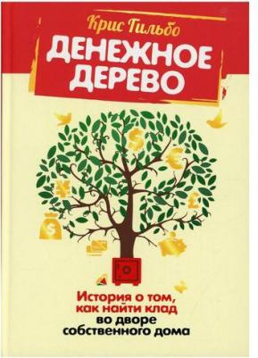 Гильбо Крис. Денежное дерево. История о том, как найти клад во дворе собственного дома – фото 1