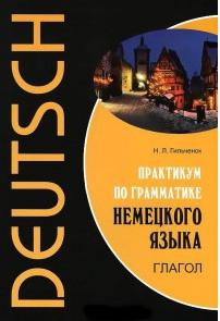 Гильченок Н.Л. Гильченок Н.Л. Практикум по грамматике немецкого языка. Глагол – фото 1