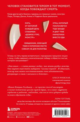 Гилдинер Кэтрин. Доброе утро, монстр! 5 невероятных историй психотерапевта об исцелении – фото 7