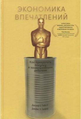 Гилмор Джессика, Джозеф Пайн II. Экономика впечатлений. Как превратить покупку в захватывающее действие