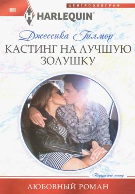 Гилмор Джессика. Кастинг на лучшую золушку