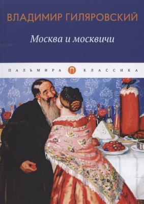 Гиляровский Владимир Алексеевич. Москва и москвичи 9785170956159 – фото 1