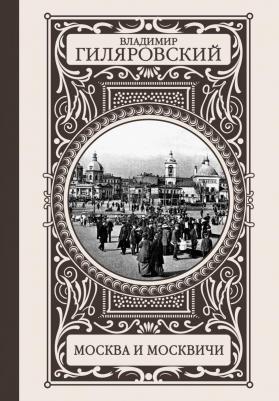 Гиляровский Владимир Алексеевич. Москва и москвичи 9785170956159