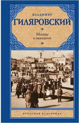 Гиляровский Владимир Алексеевич. Москва и москвичи 9785170956159 – фото 2