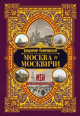 Гиляровский Владимир Алексеевич. Москва и москвичи 9785170956159 – фото 3