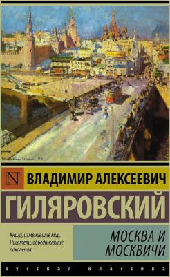 Гиляровский Владимир Алексеевич. Москва и москвичи 9785170956159 – фото 4