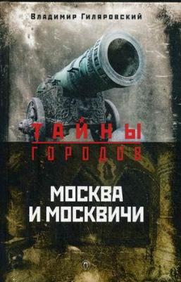 Гиляровский Владимир Алексеевич. Москва и москвичи 9785389048980 – фото 3