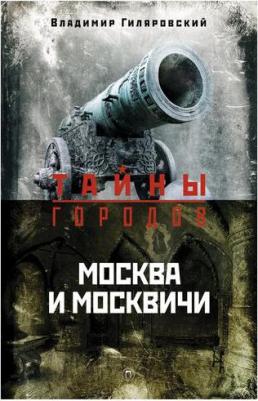 Гиляровский Владимир Алексеевич. Москва и москвичи 9785521003969 – фото 1