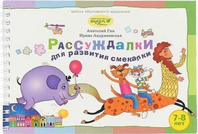 Гин Анатолий Александрович, Андржеевская Ирина Юрьевна. Рассуждалки для развития смекалки. Для детей 7-8 лет и их родителей – фото 2