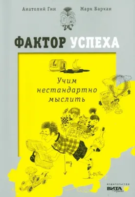 Гин Анатолий Александрович, Баркан Марк. Фактор успеха. Учим нестандартно мыслить