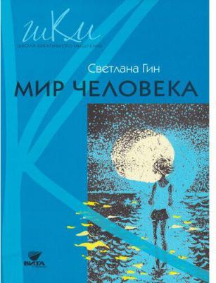 Гин Светлана Ивановна. Мир человека. 2 класс. Программа и методические рекомендации по внеурочной деятельности в начальной школе – фото 2