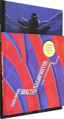 Гинар Тео, Фрайд Генри. Серия обучающих развивашек "Лабиринты"