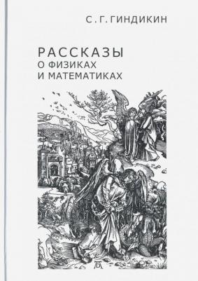 Гиндикин Семен Григорьевич. Рассказы о физиках и математиках