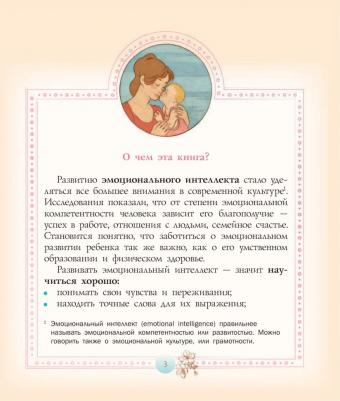 Гиппенрейтер Юлия Борисовна, Рудаков Алексей Николаевич. Развиваем эмоциональный интеллект. Детям о метафорах – фото 2