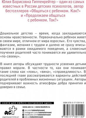 Гиппенрейтер Юлия Борисовна, Рудаков Алексей Николаевич. Загадки морали дошкольника – фото 1
