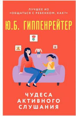 Гиппенрейтер Юлия Борисовна. Чудеса активного слушания 9785171520625 – фото 2