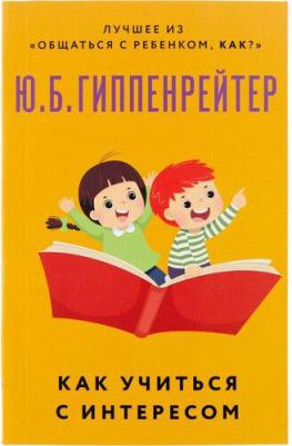 Гиппенрейтер Юлия Борисовна. Как учиться с интересом