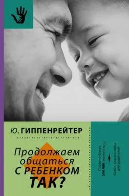 Гиппенрейтер Юлия Борисовна. Продолжаем общаться с ребенком. Так? 9785170988563