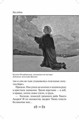 Гиппиус Анна Сергеевна. Проси с верой и любовью. Блаженная Ксения Петербургская – фото 1