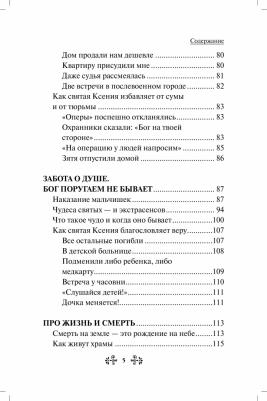 Гиппиус Анна Сергеевна. Проси с верой и любовью. Блаженная Ксения Петербургская – фото 2